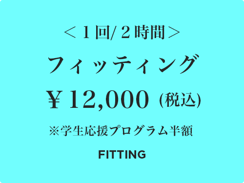 フィッティング